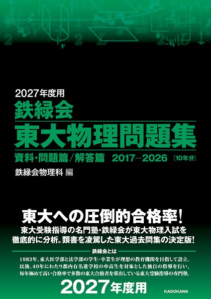 2027年度用 鉄緑会東大物理問題集 資料・問題篇/解答篇 2017-2026