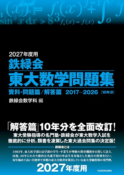 2027年度用 鉄緑会東大数学問題集 資料・問題篇/解答篇 2017-2026
