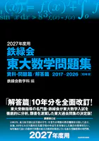 2027年度用 鉄緑会