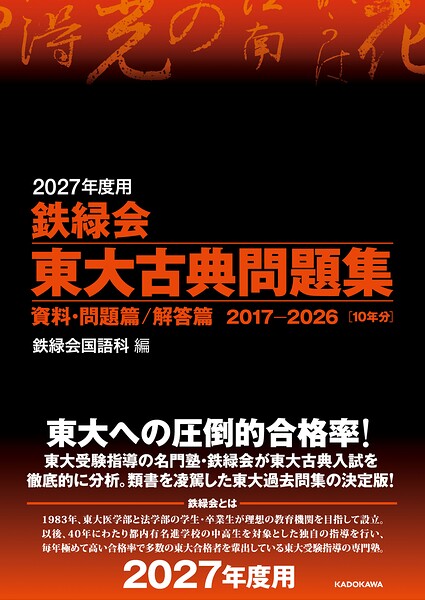2027年度用 鉄緑会