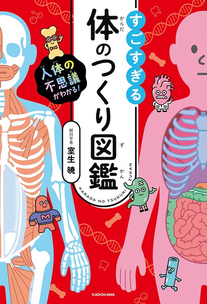 人体の不思議がわかる！ すごすぎる体のつくり図鑑