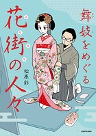 舞妓をめぐる花街の人々
