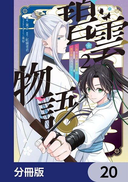 碧雲物語 〜女のおれが霊法界の男子校に入ったら〜【分冊版】（単話）