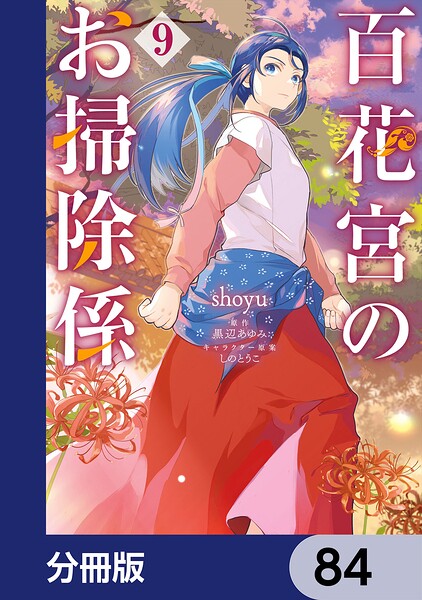 百花宮のお掃除係【分冊版】 84