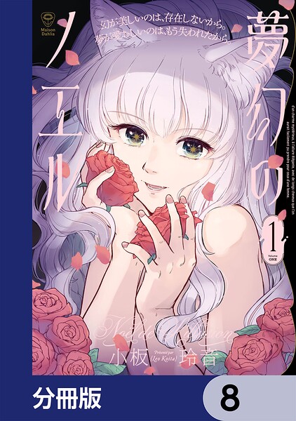 夢幻のノエル【分冊版】 8
