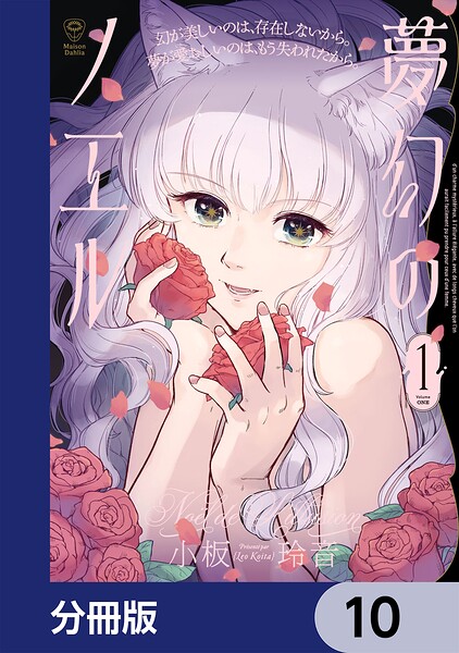 夢幻のノエル【分冊版】 10