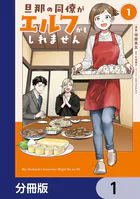 旦那の同僚がエルフかもしれません【分冊版】（単話）