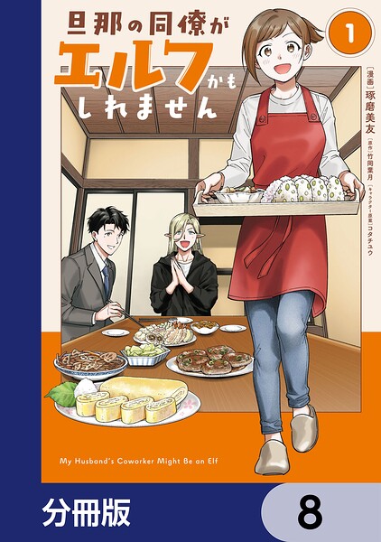 旦那の同僚がエルフかもしれません【分冊版】 8
