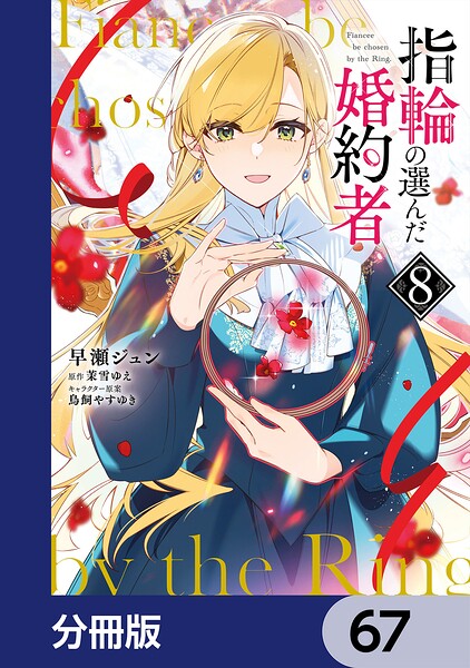 指輪の選んだ婚約者【分冊版】 67