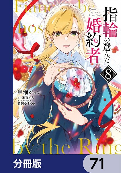 指輪の選んだ婚約者【分冊版】 71