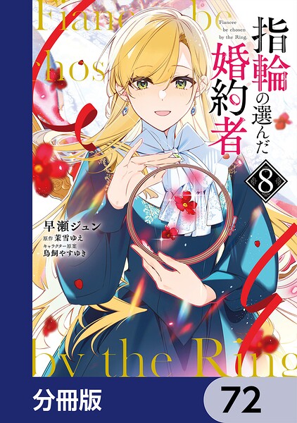 指輪の選んだ婚約者【分冊版】（単話）