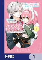 姿を偽っていた令嬢は、女嫌いな公爵様のお世話係をしているうちに溺愛されていたみたいです【分冊版】（単話）