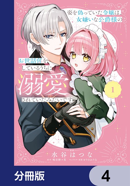 姿を偽っていた令嬢は、女嫌いな公爵様のお世話係をしているうちに溺愛されていたみたいです【分冊版】 4