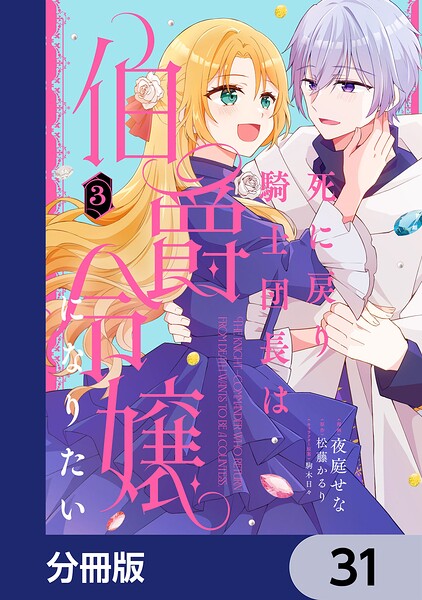 死に戻り騎士団長は伯爵令嬢になりたい【分冊版】 31