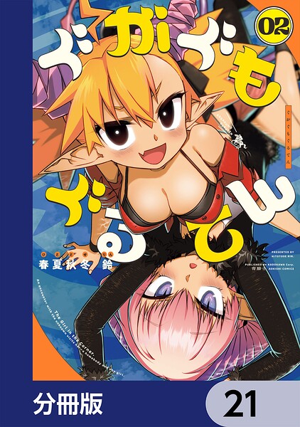 ぐがぐもぐるてん【分冊版】 21