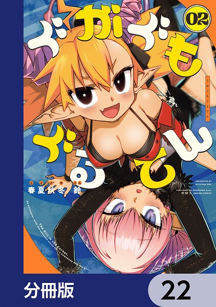 ぐがぐもぐるてん【分冊版】（単話）