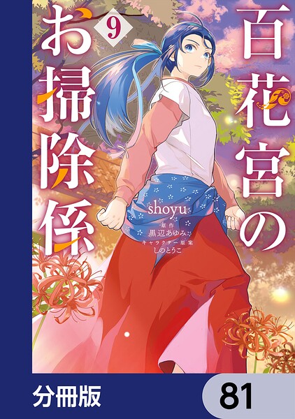 百花宮のお掃除係【分冊版】 81