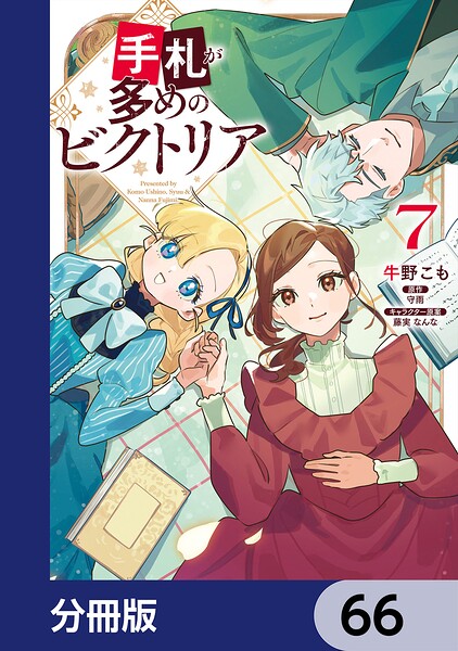 手札が多めのビクトリア【分冊版】 66