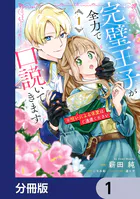完璧王子が全力で口説いてきます【分冊版】（単話）