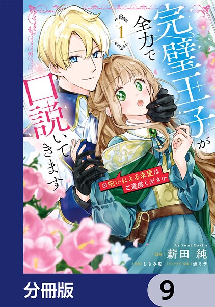 完璧王子が全力で口説いてきます【分冊版】（単話）