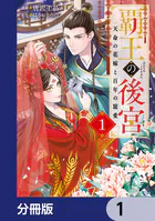 覇王の後宮【分冊版】（単話）