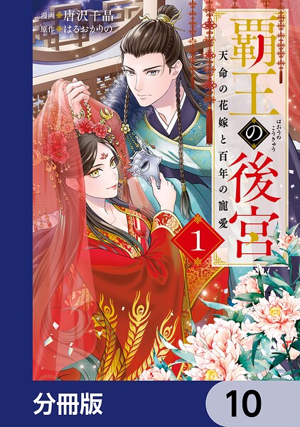 覇王の後宮【分冊版】（単話）