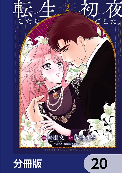 転生したら初夜でした。【分冊版】 20