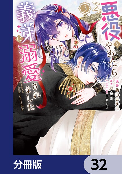 悪役をやめたら義弟に溺愛されました【分冊版】（単話）