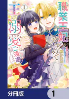 職業王妃ですので王の溺愛はご遠慮願います【分冊版】（単話）