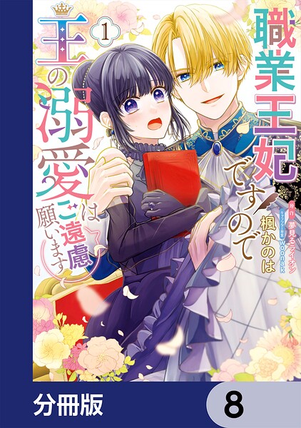 職業王妃ですので王の溺愛はご遠慮願います【分冊版】 8