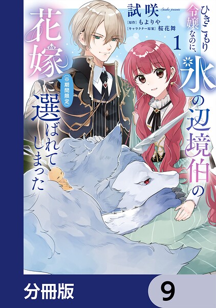 ひきこもり令嬢なのに、氷の辺境伯の花嫁（※期間限定）に選ばれてしまった【分冊版】 9