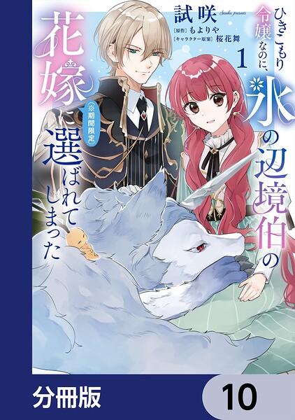 ひきこもり令嬢なのに、氷の辺境伯の花嫁（※期間限定）に選ばれてしまった【分冊版】（単話）
