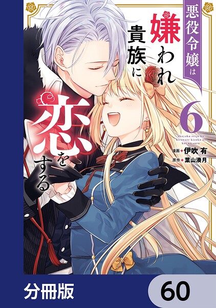悪役令嬢は嫌われ貴族に恋をする【分冊版】（単話）