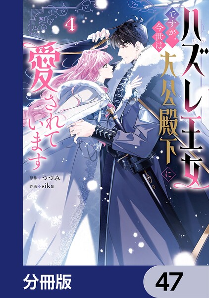 ハズレ王女ですが、今世は大公殿下に愛されています【分冊版】 47