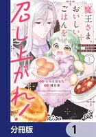 魔王さま、おいしいごはんを召し上がれ！【分冊版】（単話）