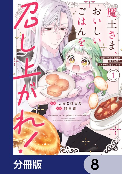魔王さま、おいしいごはんを召し上がれ！【分冊版】 8