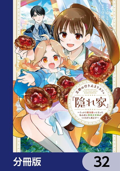 王都の行き止まりカフェ『隠れ家』 〜うっかり魔法使いになった私の店に筆頭文官様がくつろぎに来ます〜【分冊版】（単話）