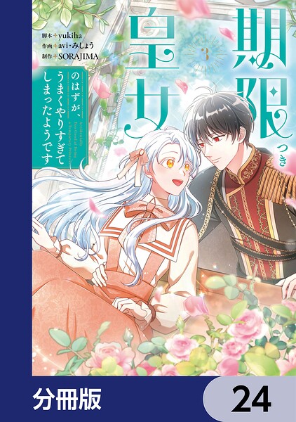 期限つき皇女のはずが、うまくやりすぎてしまったようです【分冊版】 24