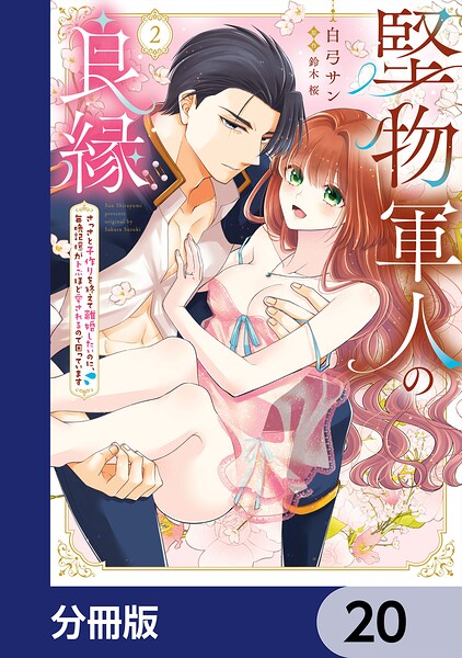 堅物軍人の良縁 さっさと子作りを終えて離婚したいのに、毎晩記憶がトぶほど愛されるので困っています【分冊版】 20