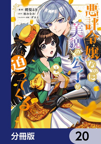 悪評令嬢なのに、美貌の公子が迫ってくる【分冊版】 20