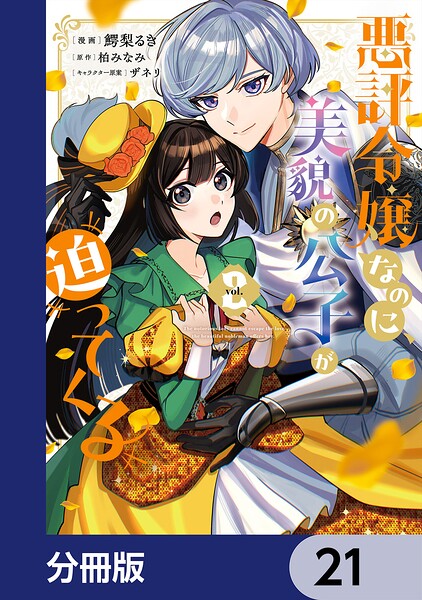 悪評令嬢なのに、美貌の公子が迫ってくる【分冊版】（単話）