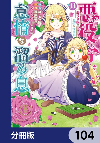 悪役令嬢の怠惰な溜め息【分冊版】 104