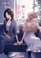 嫌いな後輩にキスされました
