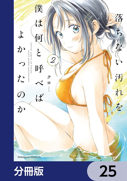 落ちない汚れを僕は何と呼べばよかったのか【分冊版】 25