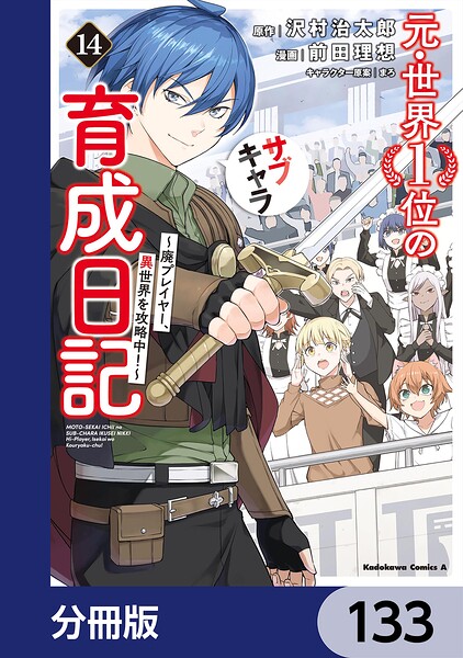 元・世界1位のサブキャラ育成日記 〜廃プレイヤー、異世界を攻略中！〜【分冊版】 133