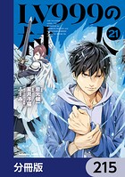 LV999の村人【分冊版】（単話）