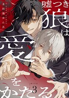 【単話】嘘つき狼は愛をかたる（単話）