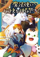 魔法使いと愉快な仲間たち