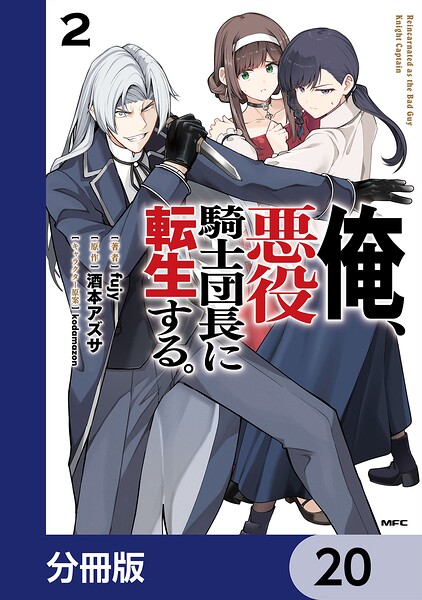 俺、悪役騎士団長に転生する。【分冊版】 20
