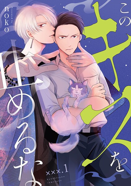 このキスを止めるな ×××.1